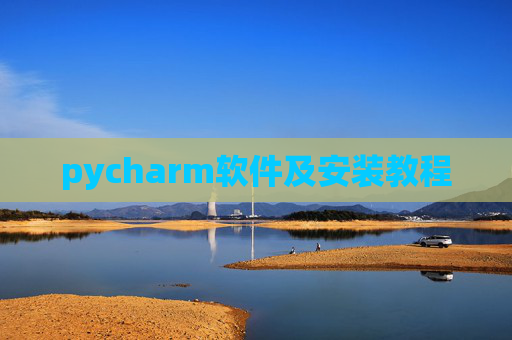 pycharm软件及安装教程